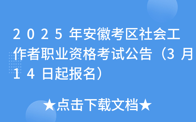 2025年安徽考区社会工作者职业资格考试公告（3月14日起报名）