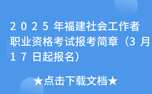 2025年福建社会工作者职业资格考试报考简章（3月17日起报名）