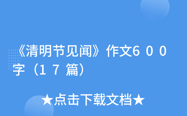 《清明节见闻》作文600字（17篇）