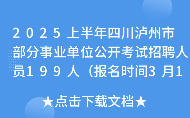 2025上半年四川泸州市部分事业单位公开考试招聘人员199人（报名时间3月11日至17日）