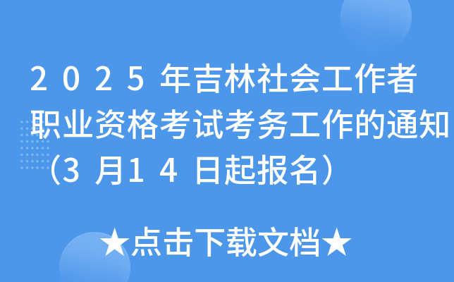 2025年吉林社会工作者职业资格考试考务工作的通知（3月14日起报名）