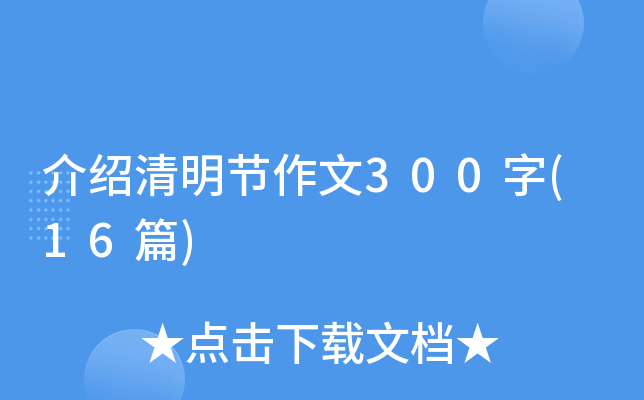 介绍清明节作文300字(16篇)