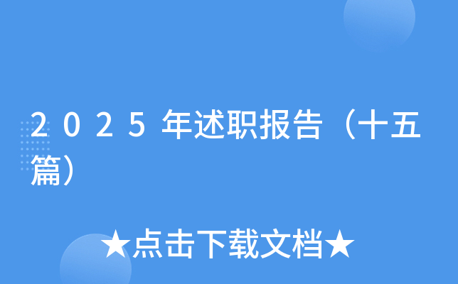 2025年终述职报告（十五篇）