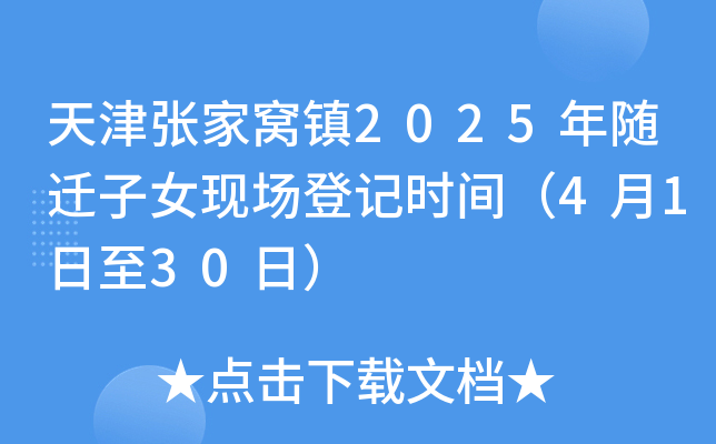 天津张家窝镇2025年随迁子女现场登记时间（4月1日至30日）