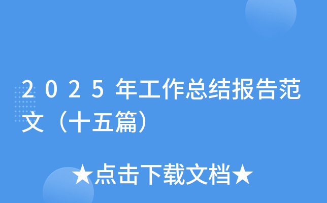2025年工作总结报告范文（十五篇）