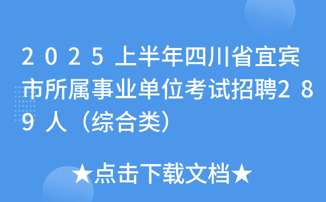2025上半年四川省宜宾市所属事业单位考试招聘289人（综合类）
