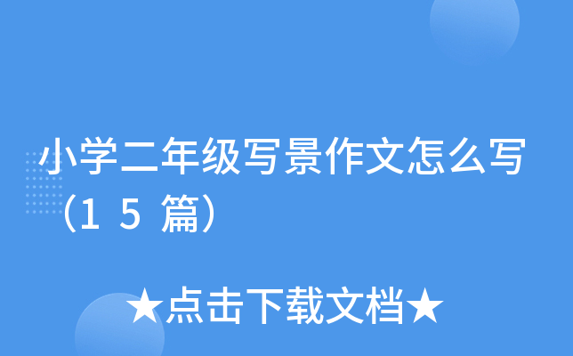 小开云kaiyun(中国)二年级写景作文怎么写（15篇）