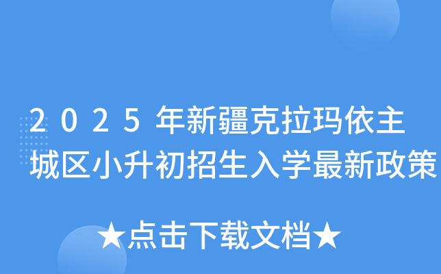 2025年新疆克拉玛依主城区小升初招生入开云kaiyun(中国)最新政策