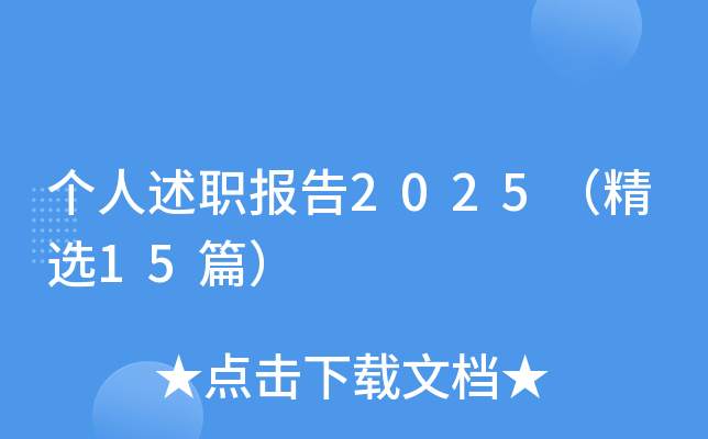 个人述职报告2025（精选15篇）