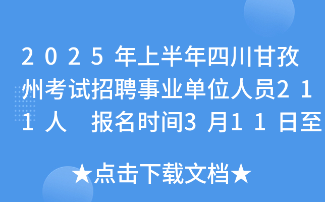 2025年上半年四川甘孜州考试招聘事业单位人员211人 报名时间3月11日至17日