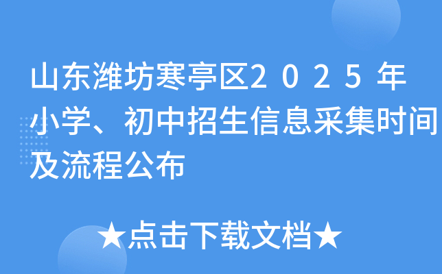 山东潍坊寒亭区2025年小学、初中招生信息采集时间及流程公布