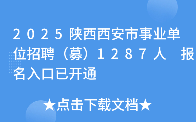 2025陕西西安市事业单位招聘（募）1287人 报名入口已开通