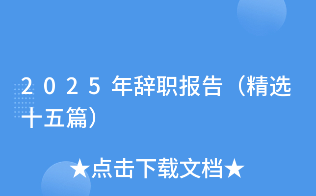 2025年辞职报告（精选十五篇）