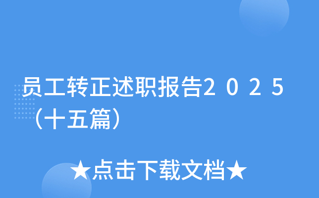 员工转正述职报告2025（十五篇）