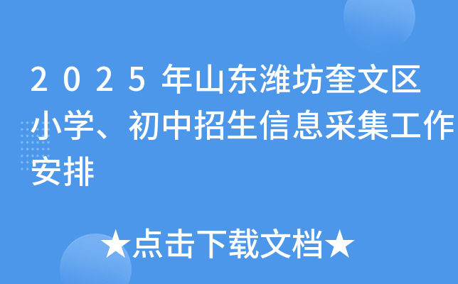 2025年山东潍坊奎文区小学、初中招生信息采集工作安排