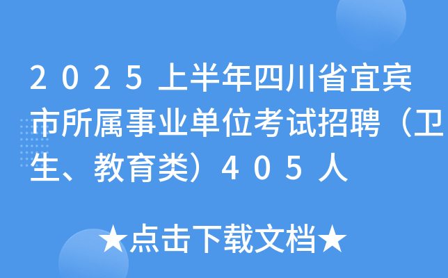2025上半年四川省宜宾市所属事业单位考试招聘（卫生、教育类）405人