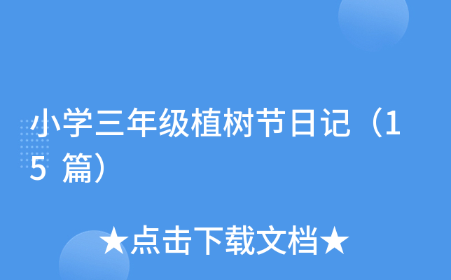 СW(xu)꼉ֲ九(ji)ӛ15ƪ
