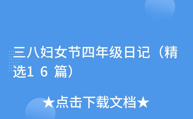 三八妇女节四年级日记（精选16篇）