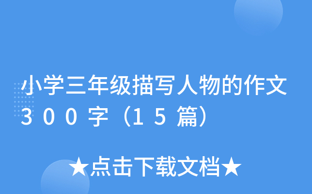 小开云kaiyun(中国)三年级描写人物的作文300字（15篇）