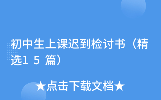 初中生上课迟到检讨书（精选15篇）