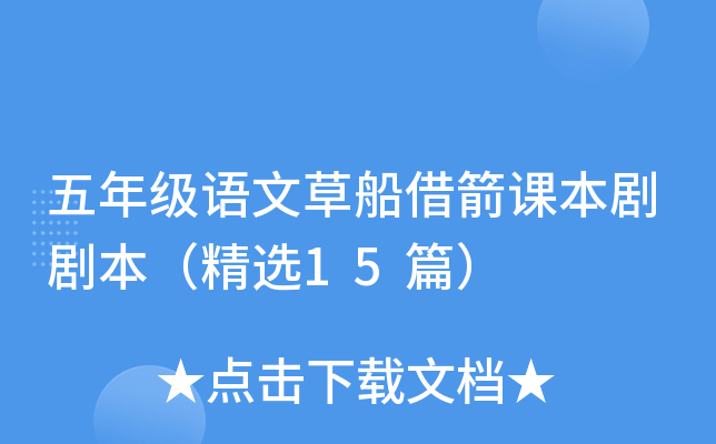 五年级语文草船借箭课本剧剧本（精选15篇）