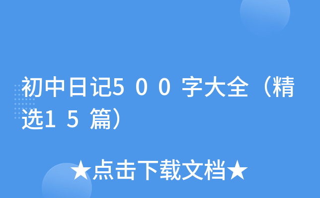 初中日记500字大全（精选15篇）