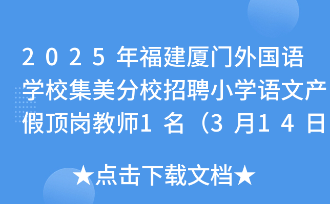 2025年福建厦门外国语开云kaiyun(中国)校集美分校招聘小开云kaiyun(中国)语文产假顶岗教师1名（3月14日截止报名）