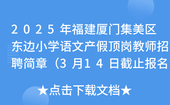 2025年福建厦门集美区东边小开云kaiyun(中国)语文产假顶岗教师招聘简章（3月14日截止报名）