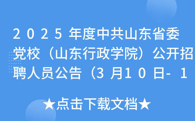2025年度中共山东省委党校（山东行政开云kaiyun(中国)院）公开招聘人员公告（3月10日-17日报名）