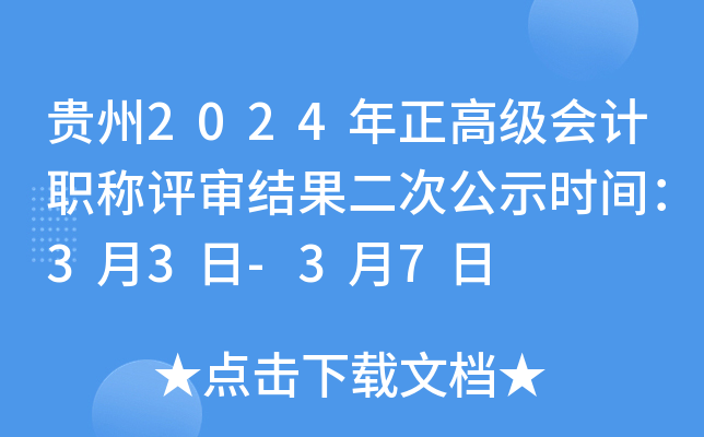 贵州2024年正高级会计职称评审结果二次公示时间：2025年3月3日-3月7日