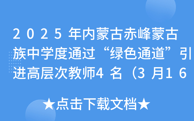 2025年内蒙古赤峰蒙古族中开云kaiyun(中国)度通过“绿色通道”引进高层次教师4名（3月16日截止报名）
