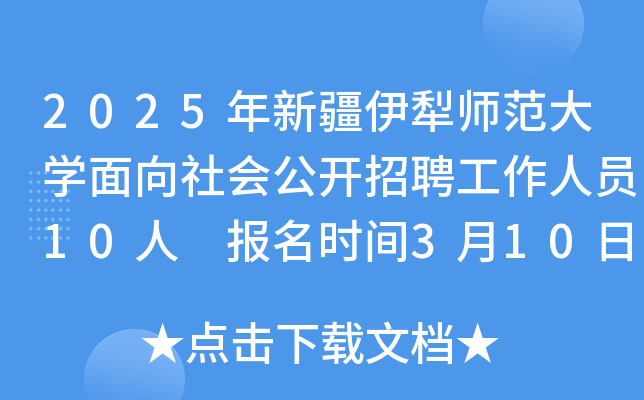 2025年新疆伊犁师范大开云kaiyun(中国)面向社会公开招聘工作人员10人 报名时间3月10日-19日
