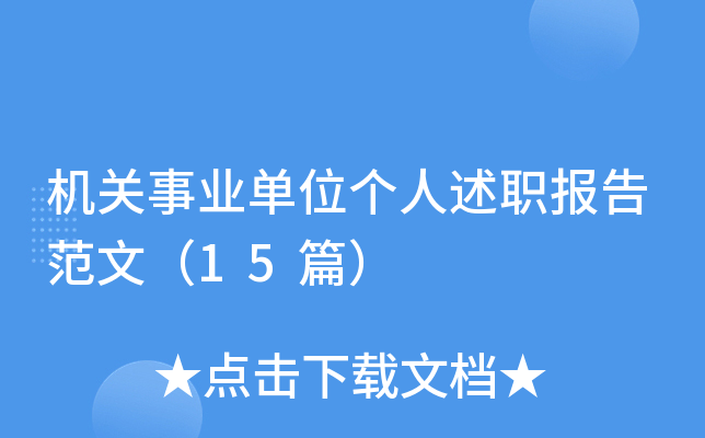 机关事业单位个人述职报告范文（15篇）