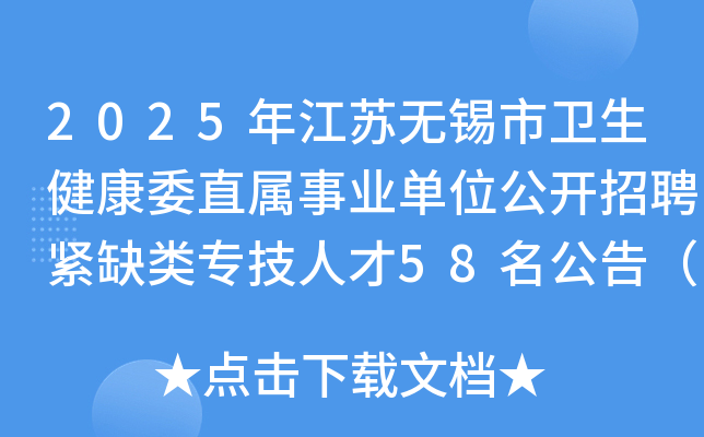 2025年江苏无锡市卫生健康委直属事业单位公开招聘紧缺类专技人才58名公告（长期）