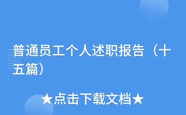 普通员工个人述职报告（十五篇）
