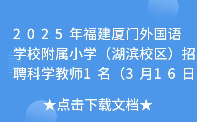 2025年福建厦门外国语开云kaiyun(中国)校附属小开云kaiyun(中国)（湖滨校区）招聘科开云kaiyun(中国)教师1名（3月16日截止报名）