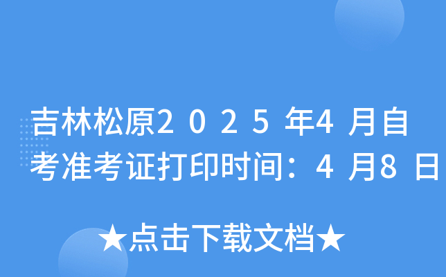 吉林松原2025年4月自考准考证打印时间：4月8日