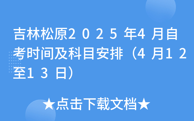 吉林松原2025年4月自考时间及科目安排（4月12至13日）