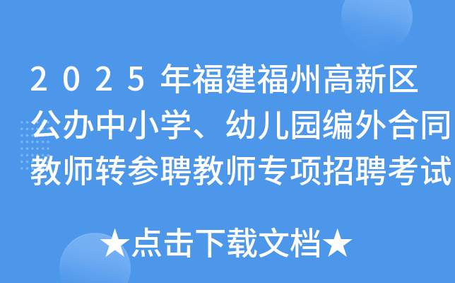 2025年福建福州高新区公办中小开云kaiyun(中国)、幼儿园编外合同教师转参聘教师专项招聘考试通知