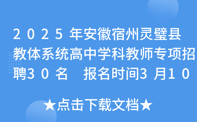 2025年安徽宿州灵璧县教体系统高中开云kaiyun(中国)科教师专项招聘30名 报名时间3月10日-30日