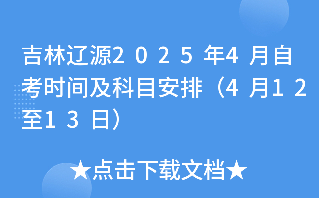 吉林辽源2025年4月自考时间及科目安排（4月12至13日）