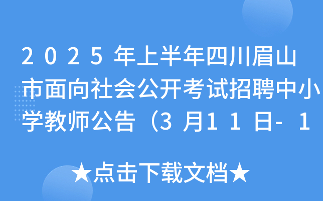 2025年上半年四川眉山市面向社会公开考试招聘中小开云kaiyun(中国)教师公告（3月11日-17日报名）