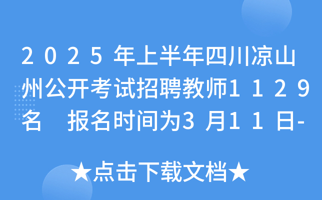 2025年上半年四川凉山州公开考试招聘教师1129名 报名时间为3月11日-17日