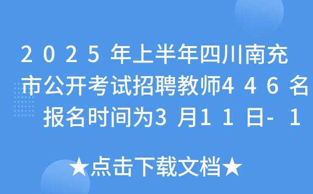 2025年上半年四川南充市公开考试招聘教师446名 报名时间为3月11日-17日