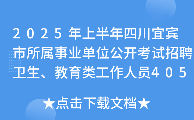 2025年上半年四川宜宾市所属事业单位公开考试招聘卫生、教育类工作人员405名