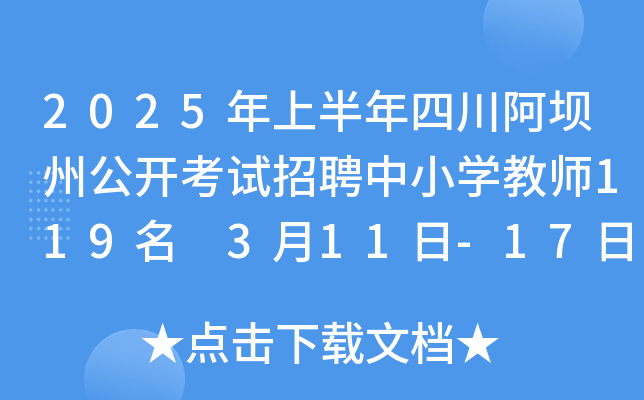 2025年上半年四川阿坝州公开考试招聘中小开云kaiyun(中国)教师119名 3月11日-17日报名 4月19日笔试