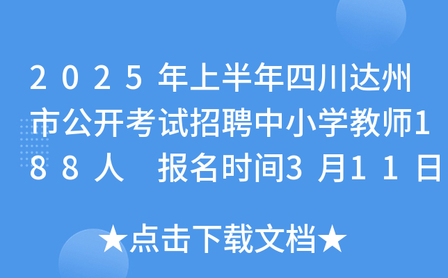 2025年上半年四川达州市公开考试招聘中小开云kaiyun(中国)教师188人 报名时间3月11日-17日