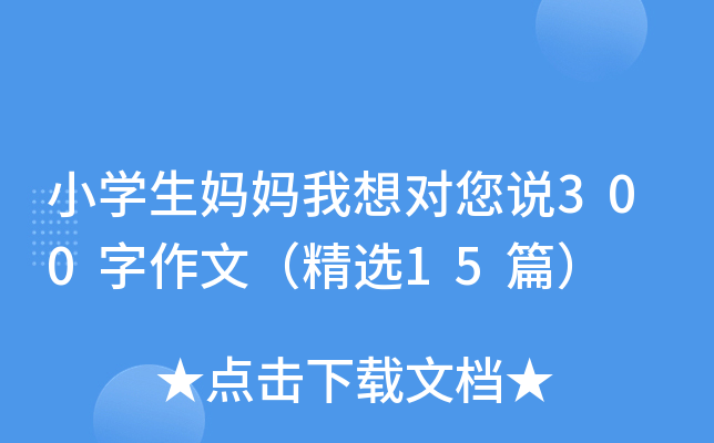 小开云kaiyun(中国)生妈妈我想对您说300字作文（精选15篇）