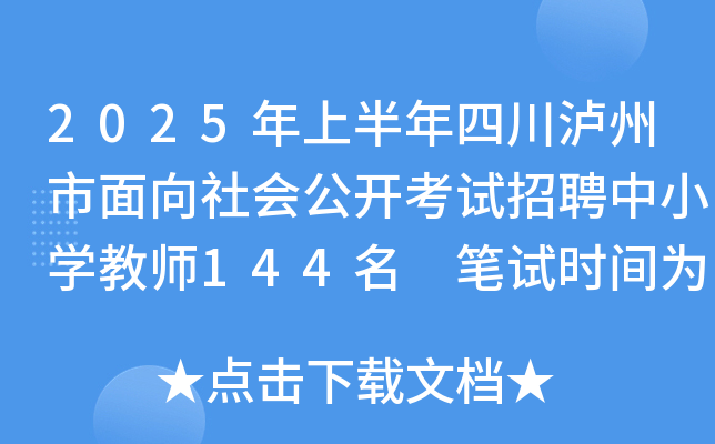 2025年上半年四川泸州市面向社会公开考试招聘中小开云kaiyun(中国)教师144名 笔试时间为4月19日