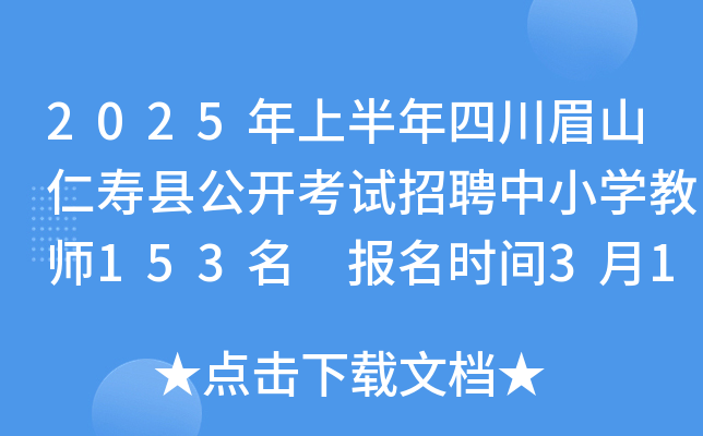 2025年上半年四川眉山仁寿县公开考试招聘中小开云kaiyun(中国)教师153名 报名时间3月11日-17日